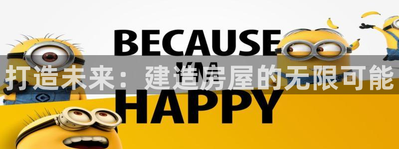 78mapp威九国际免费官方版下载：打造未来：建造房屋的无限可能