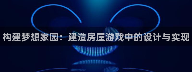 威九国际ppt免费下载：构建梦想家园：建造房屋游戏中的设计与实现