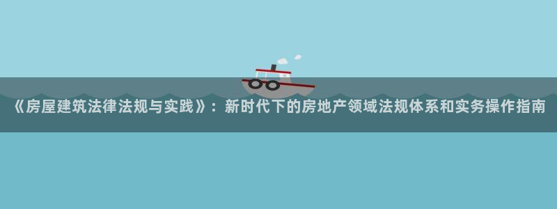 威九国际H：《房屋建筑法律法规与实践》：新时代下的房地产领域法规体系和实务操作指南