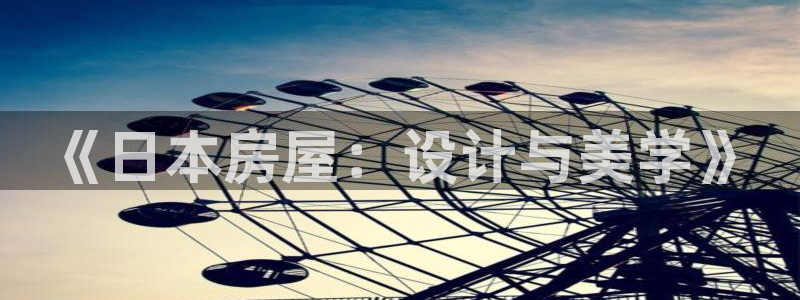威九国际网站怎么样：《日本房屋：设计与美学》