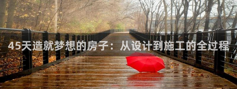 威九国际黄威尼斯：45天造就梦想的房子：从设计到施工的全过程