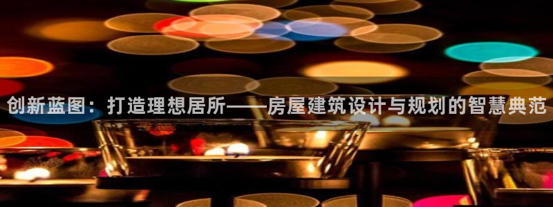 威九国际66m66成长模式：创新蓝图：打造理想居所——房屋建筑设计与规划的智慧典范