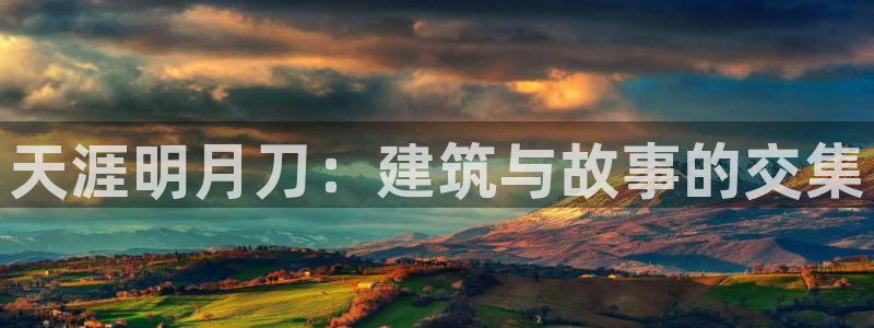 威九国际女演员名单介绍：天涯明月刀：建筑与故事的交集